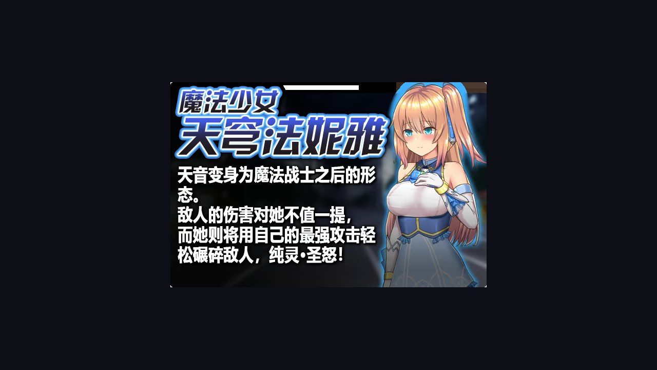 魔法少女天穹法妮雅MagicalGirlCelesphonia 剧情互动 演示图
