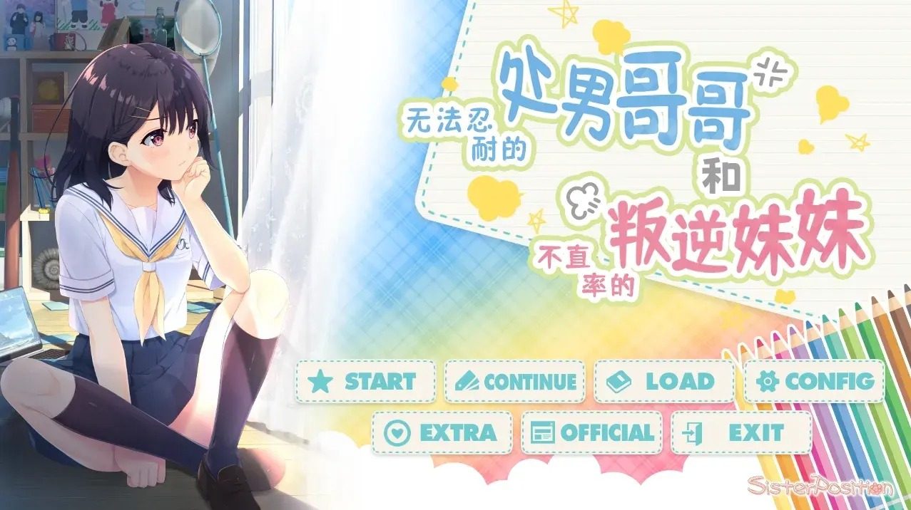 无法忍耐的处男哥哥和不直率的叛逆妹妹 日式ADV 资料图 5